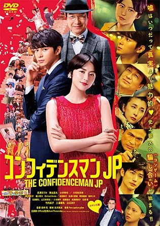 2025年最新】映画『コンフィデンスマンJP』がアマプラ見放題！ロマンス